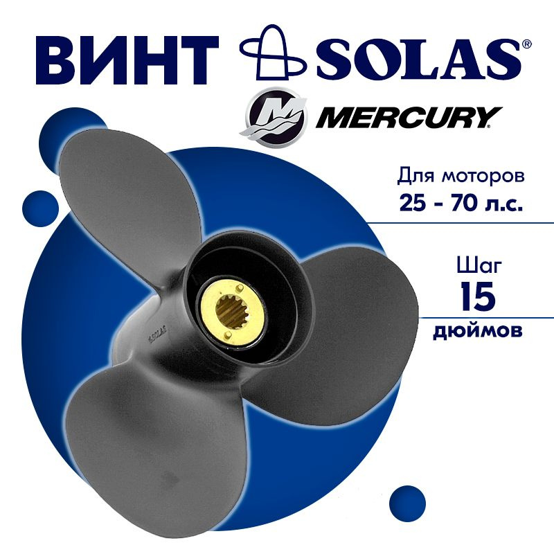 Винт гребной SOLAS для моторов Mercury/Force 11 x 15 25-70 л.с. #1