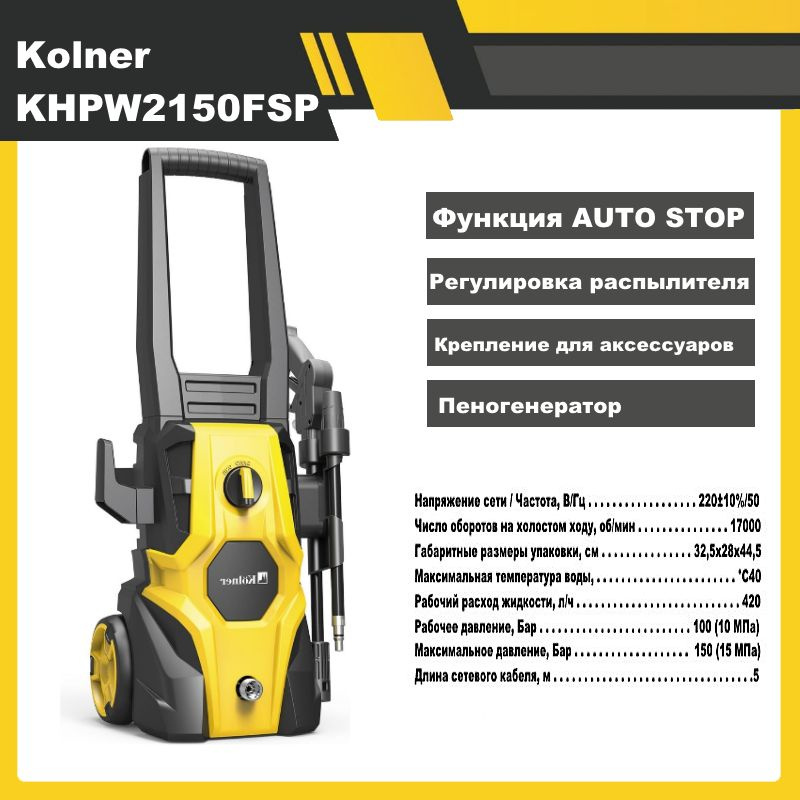 Минимойка KOLNER KHPW 2150FSP 2150Вт, 100/150Бар, 420л/ч, 5 м/ Мойка высокого давления, (самовсасывание). #1