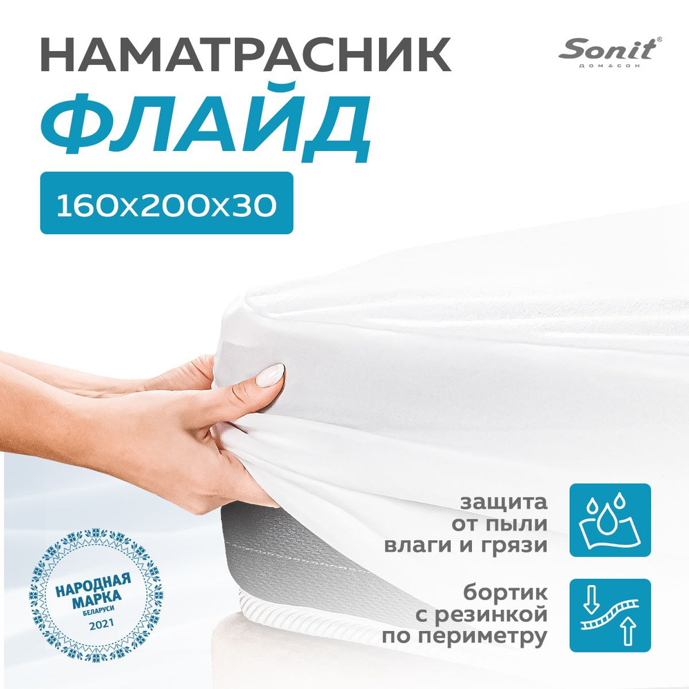 Наматрасник для кровати защитный непромокаемый 160x200 Флайд  #1