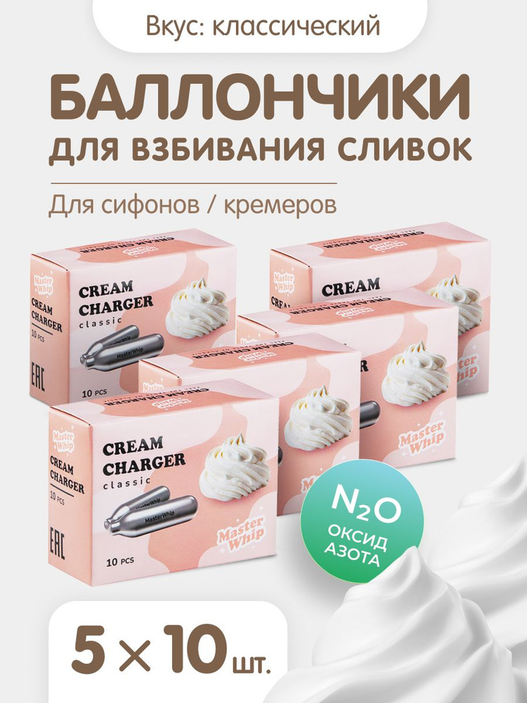 MasterWhip Запчасть для сифона, 10 шт #1