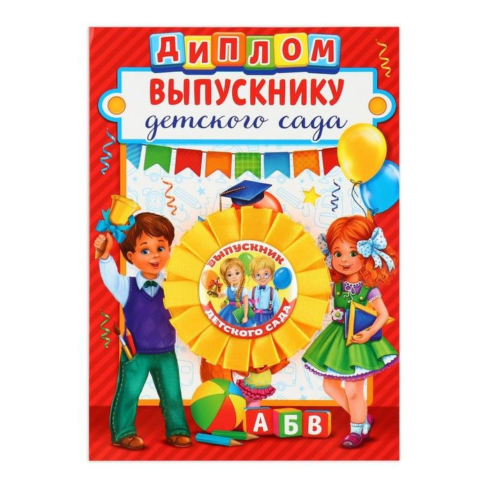 Диплом и орден "Выпускнику детского сада", размер 15 х 21 см, d - 7,5 см, 2 набора  #1