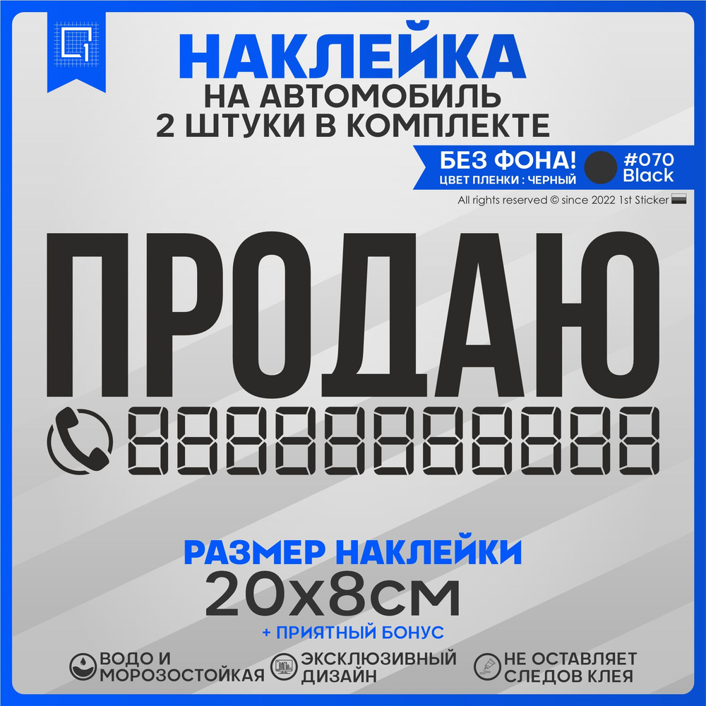 Наклейка на автомобиль ПРОДАЮ 20х8см 2шт #1