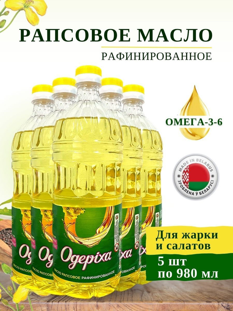 Растительное пищевое рапсовое масло "Одериха", 5 бутылок  #1