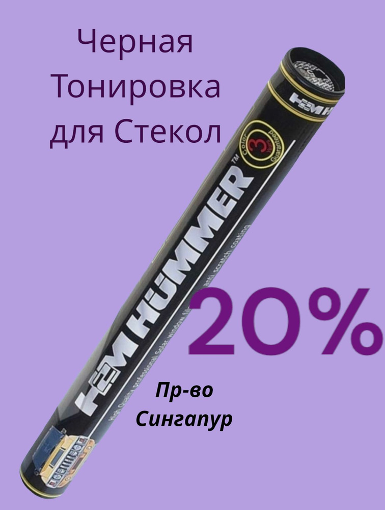 Пленка тонировочная, 300х50 см, светопропускаемость 20% #1