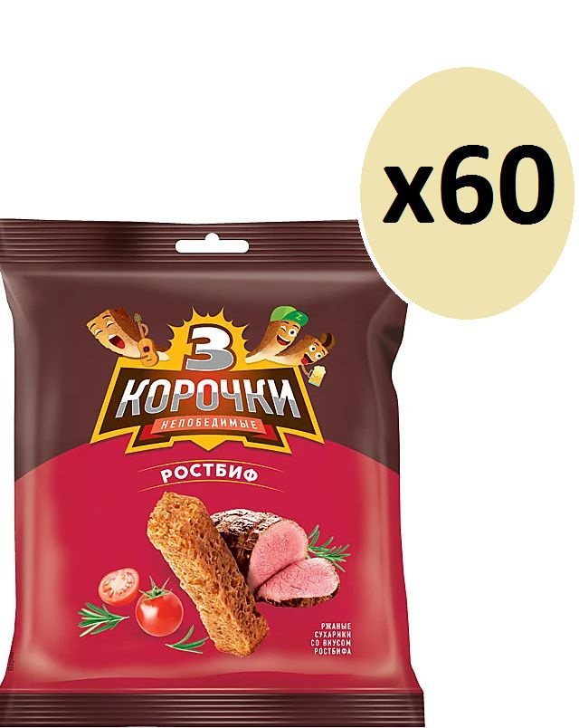 3 Корочки, сухарики ржаные со вкусом ростбифа, 40 г -60 пачек  #1