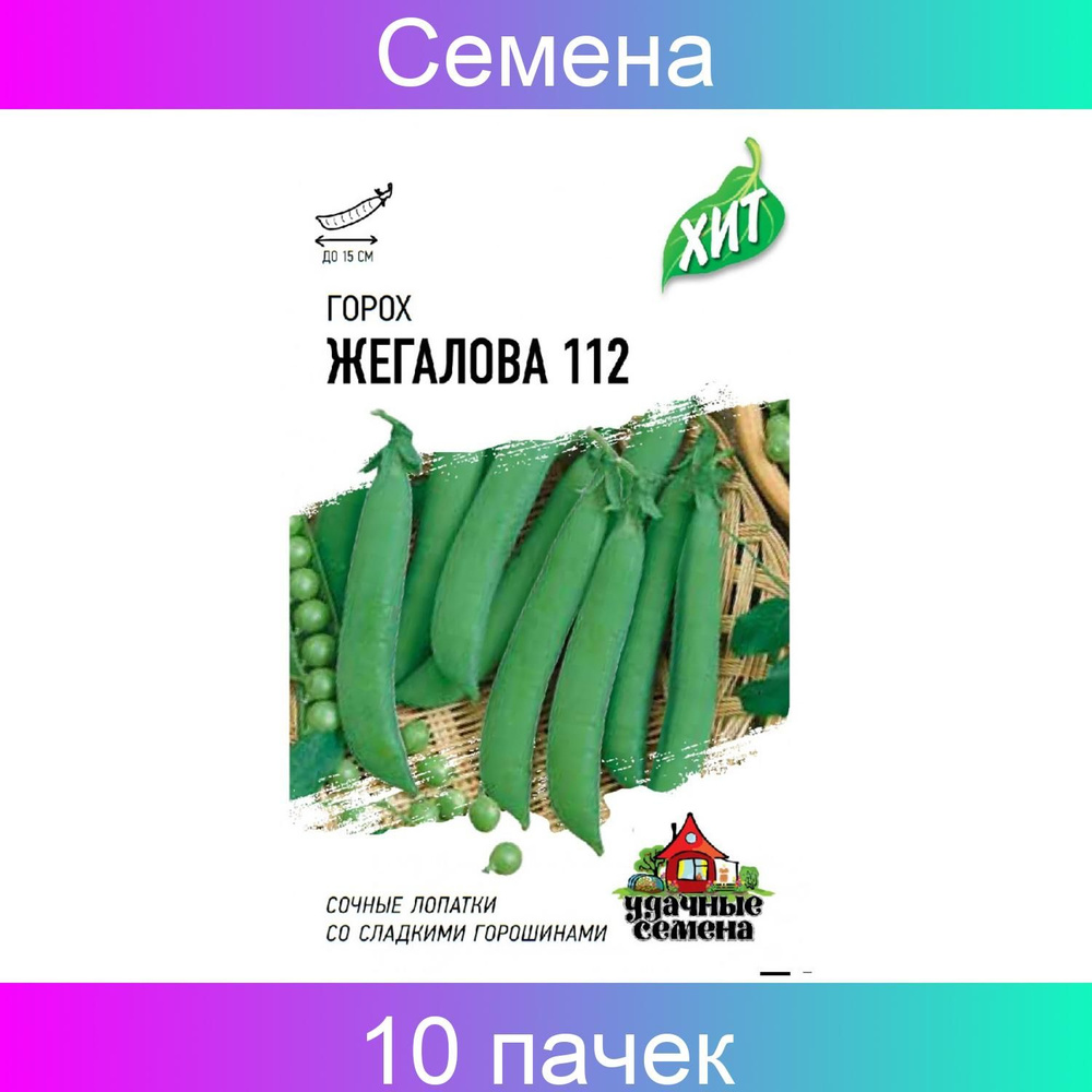 Горох Жегалова 112, сахарный 6 грамм, Удачные семена - 10 пачек  #1