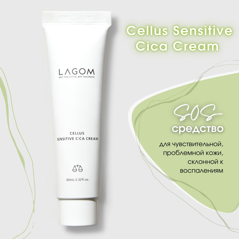 LAGOM Крем для лица успокаивающий Cellus Sensitive Cica Cream 60 мл #1