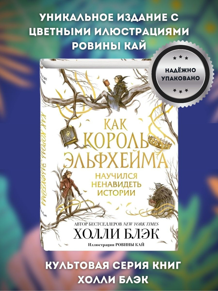 Как король Эльфхейма научился ненавидеть истории Блэк Холли  #1