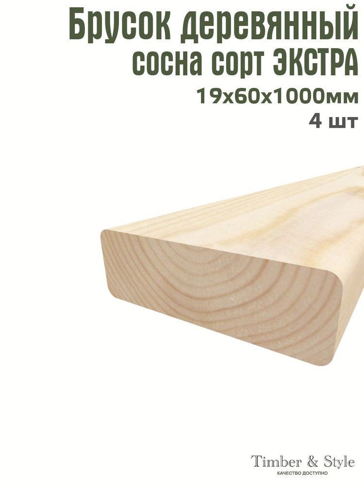 Брусок деревянный Timber&Style 19х60х1000 мм, комплект из 4шт. сорт Экстра  #1