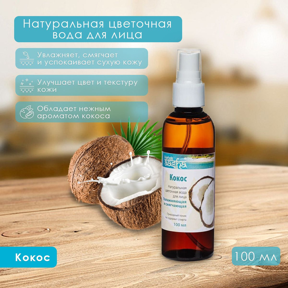 Aasha Herbals Цветочная вода для лица Кокос, 100 мл #1