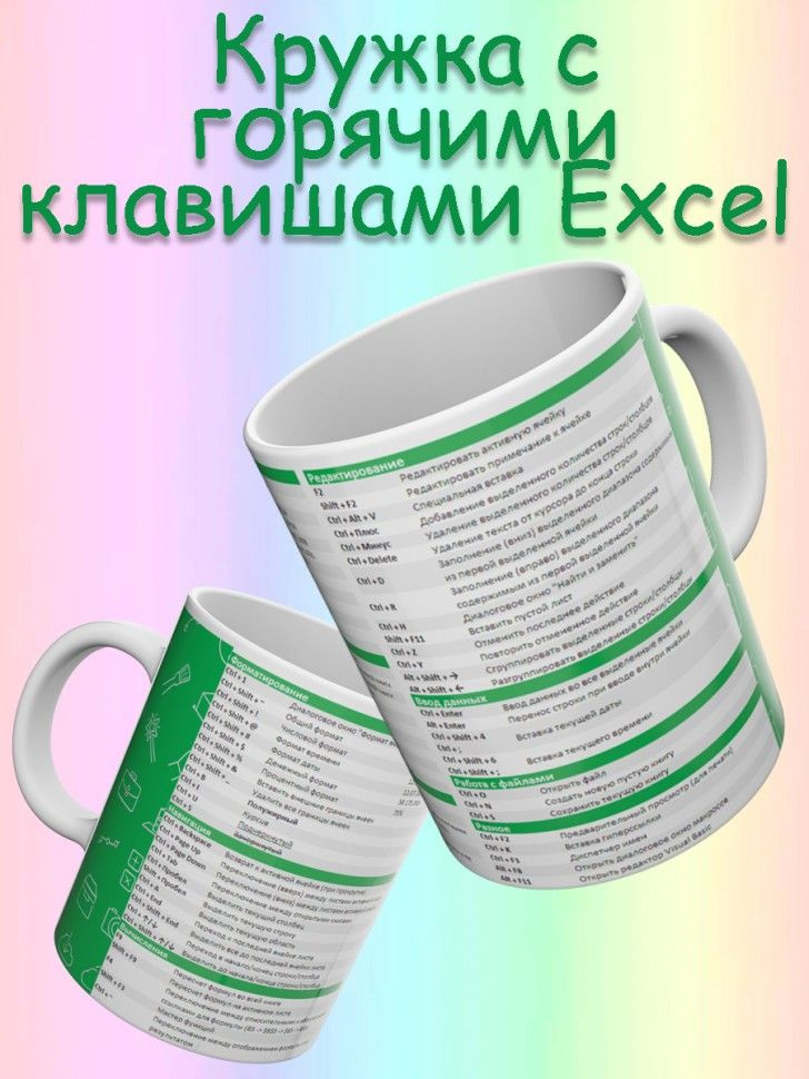 Кружка для чая и кофе с горячими клавишами Excel #1