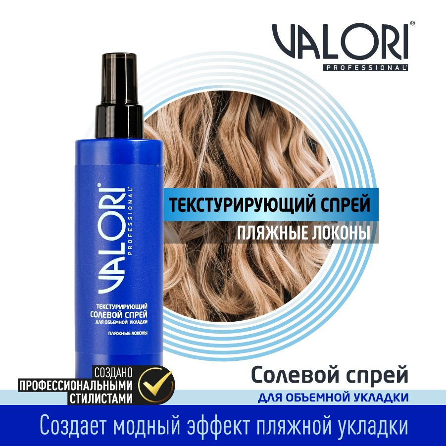 Спрей для укладки волос Valori Professional солевой текстурирующий 200 мл  #1
