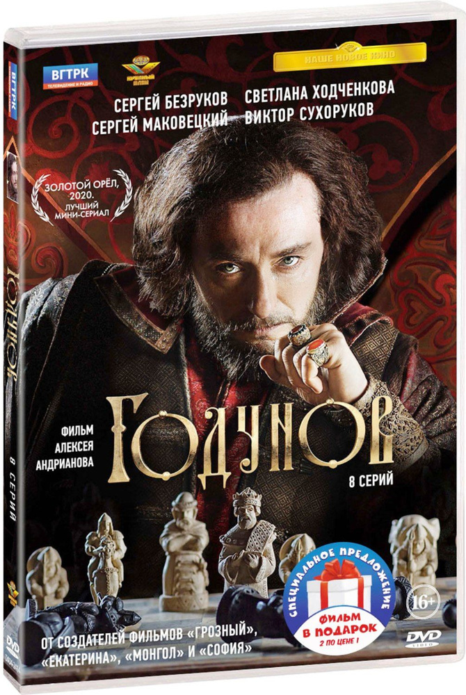 Годунов. Полные 2 сезона 2DVD #1