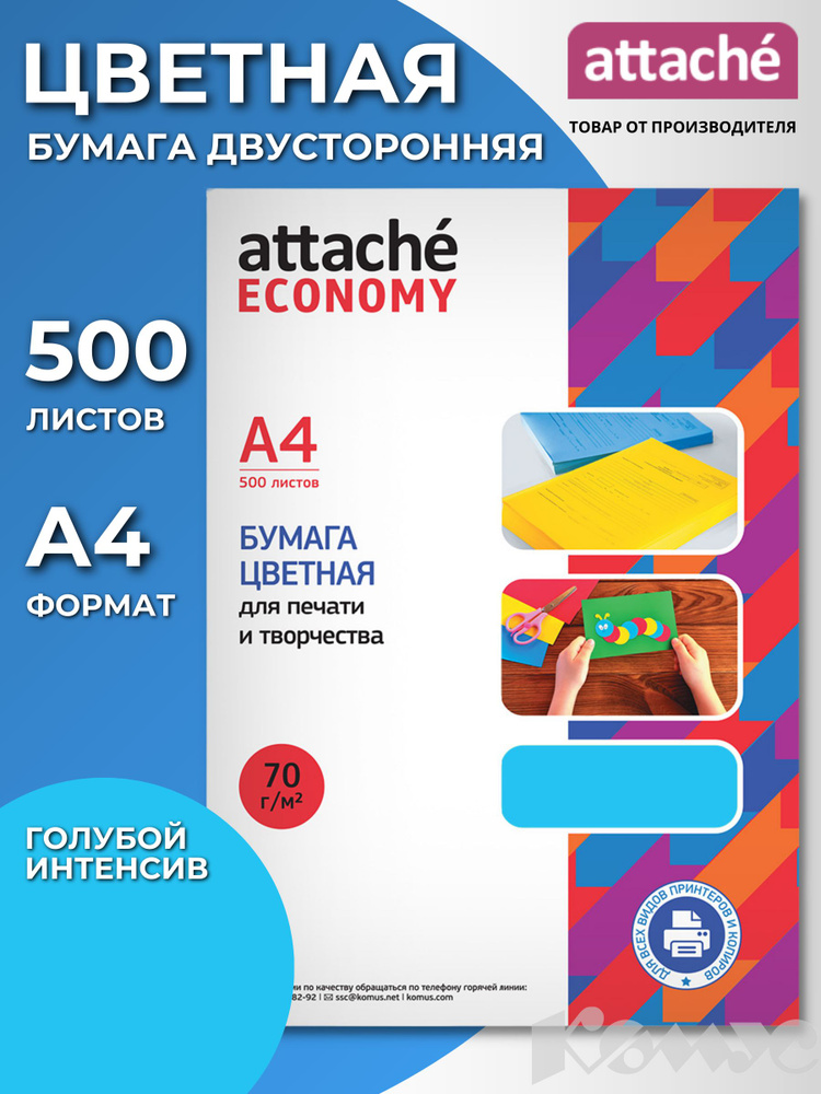 Бумага цветная для печати Attache Economy, А4 (210x297 мм), 500 листов, голубой интенсив  #1