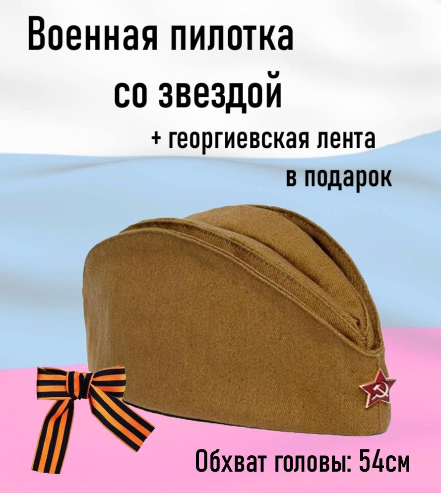 Военная пилотка со звездой и георгиевская лента в подарок, 54 см  #1