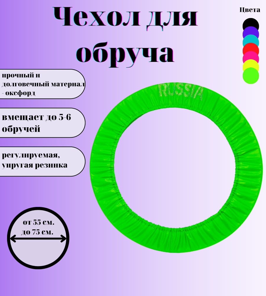 Чехол для обруча RUSSIA (55-75см) салатовый #1