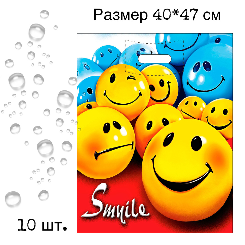 Пакеты подарочные полиэтиленовые "Смайлики" - 10 шт., 40*47 см  #1