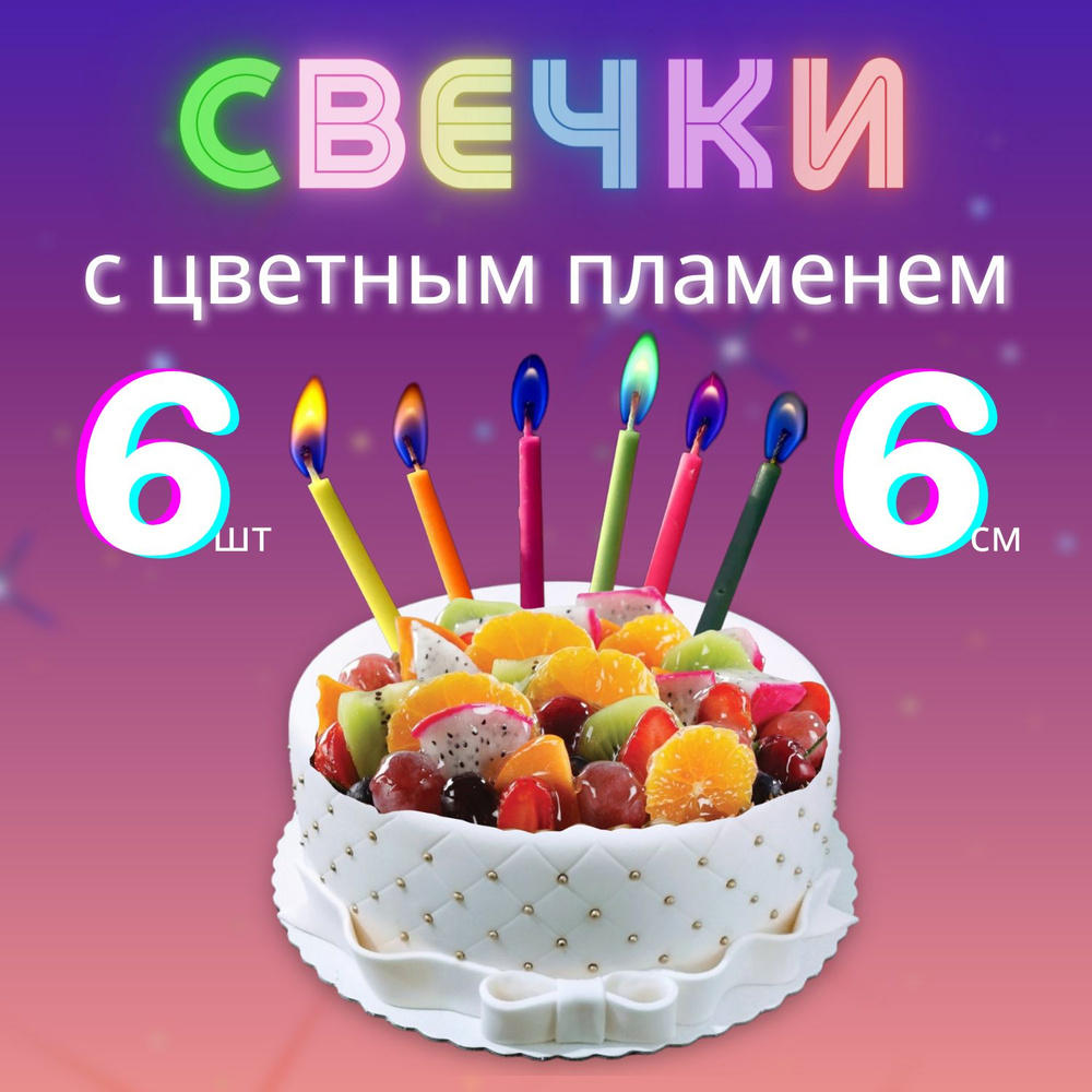 Свечи для торта. Свечи на торт с цветным пламенем - украшение для торта на день рождения, разноцветные #1