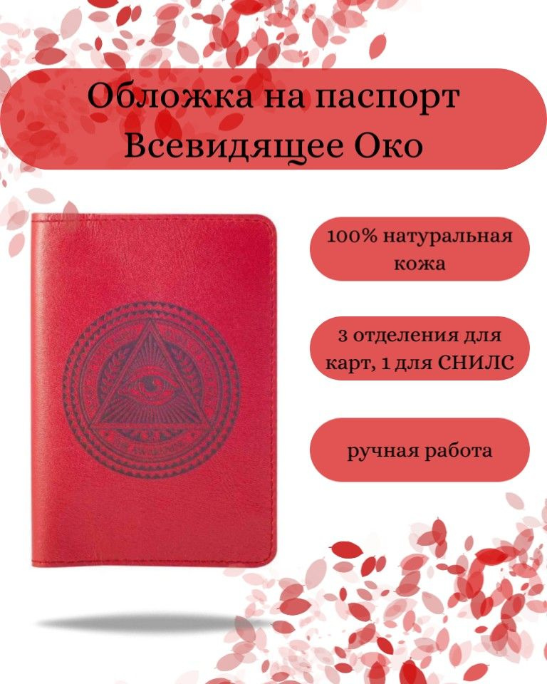 Обложка на паспорт Всевидящее Око Бога красная, женская, мужская с принтом, натуральная кожа, кожаная #1