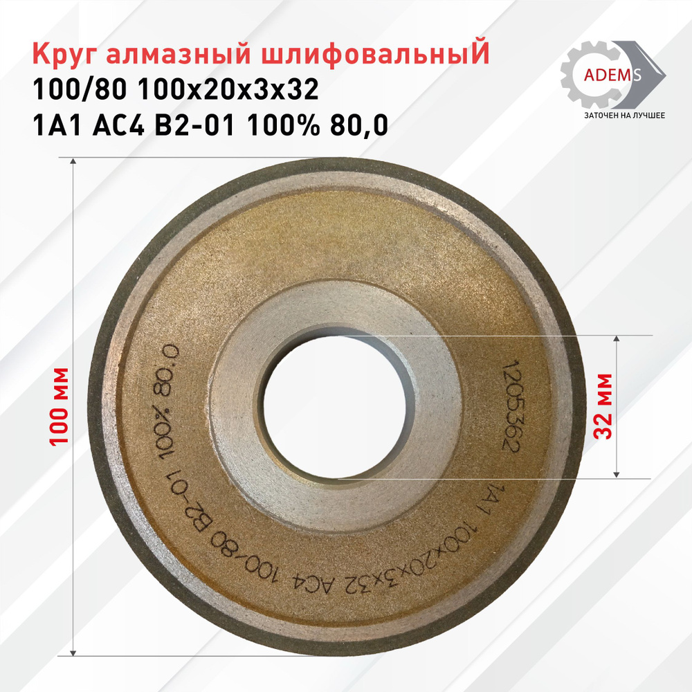 Круг алмазный шлифовальный 100/80  100х20х3х32 1А1 АС4 B2-01 100% 80,0 #1