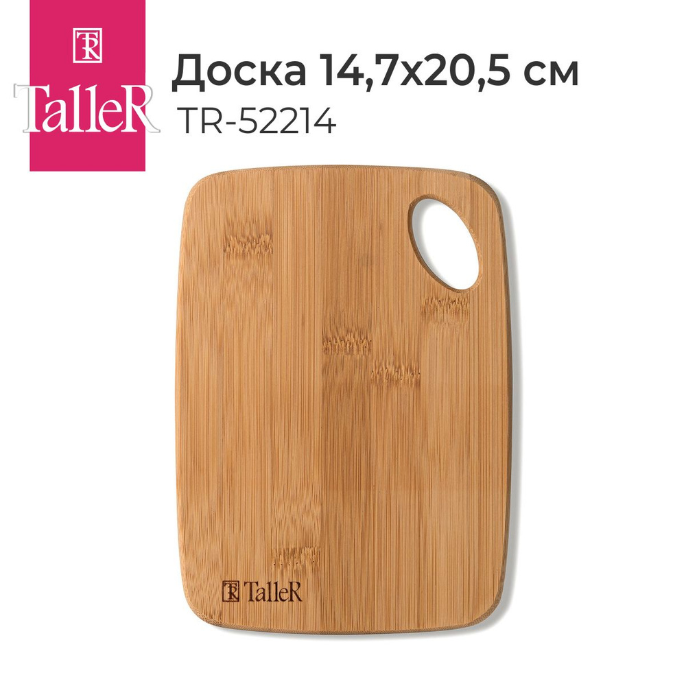 Доска разделочная маленькая деревянная TalleR TR-52214 бамбук 20,5 x 14,7 см  #1