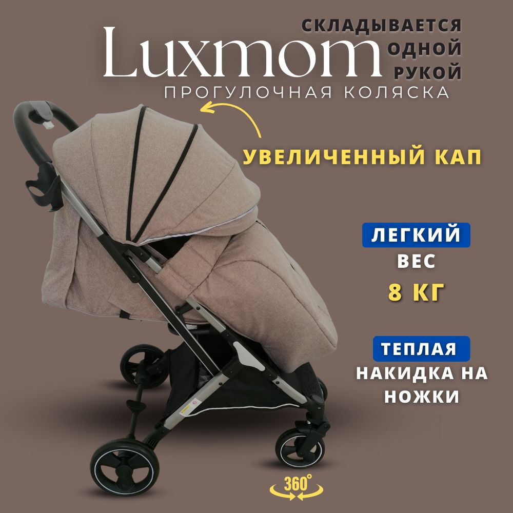 Детская прогулочная коляска Luxmom H3, цвет коричневый #1