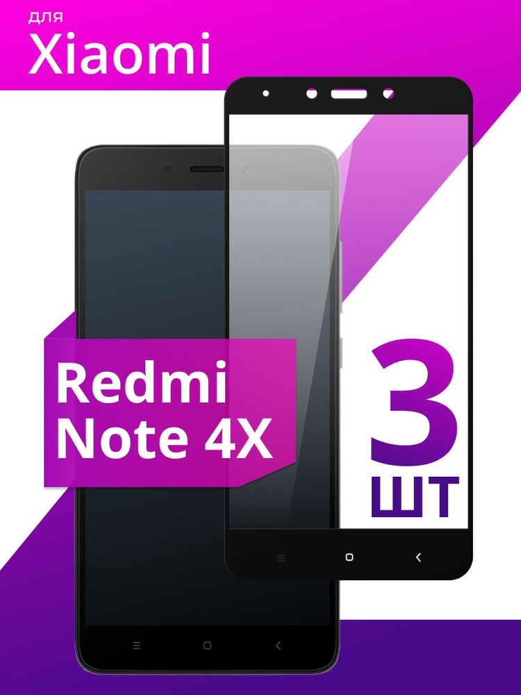 Комплект 3 шт. Противоударное защитное стекло для смартфона Xiaomi Redmi Note 4X / Полноклеевое 3D стекло #1