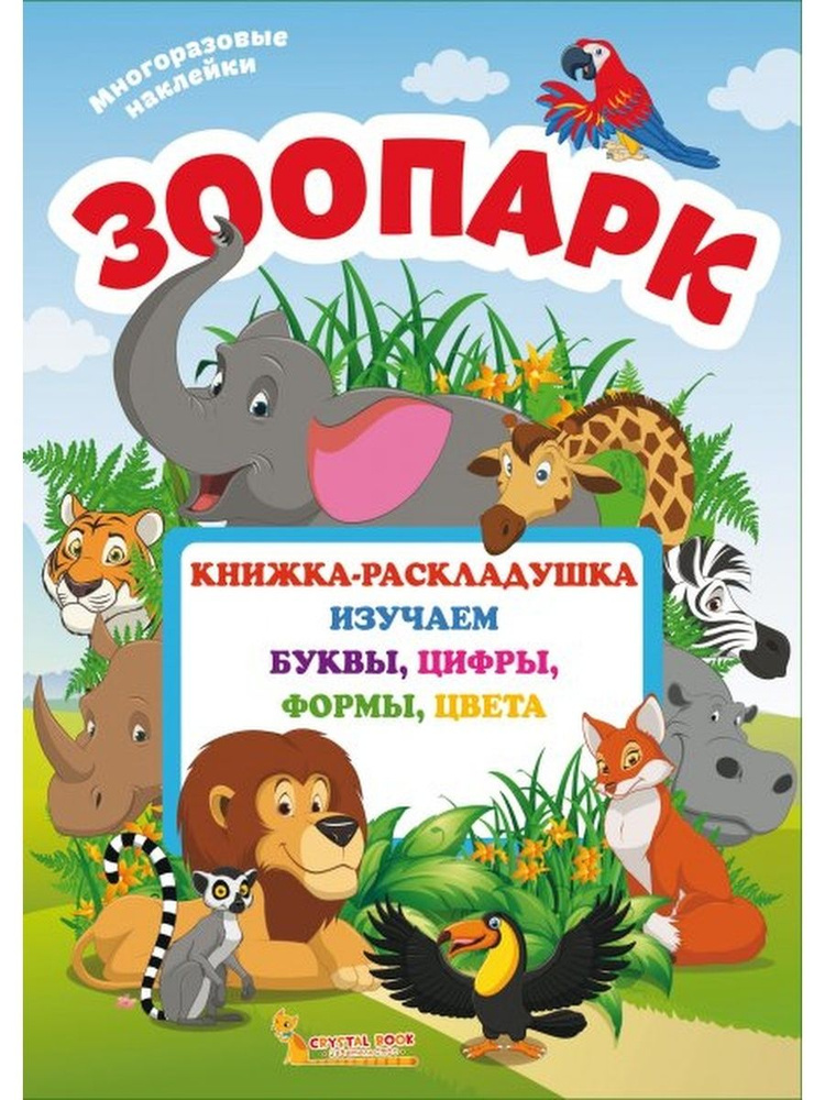 Книжка-раскладушка с многоразовыми наклейками. Зоопарк  #1