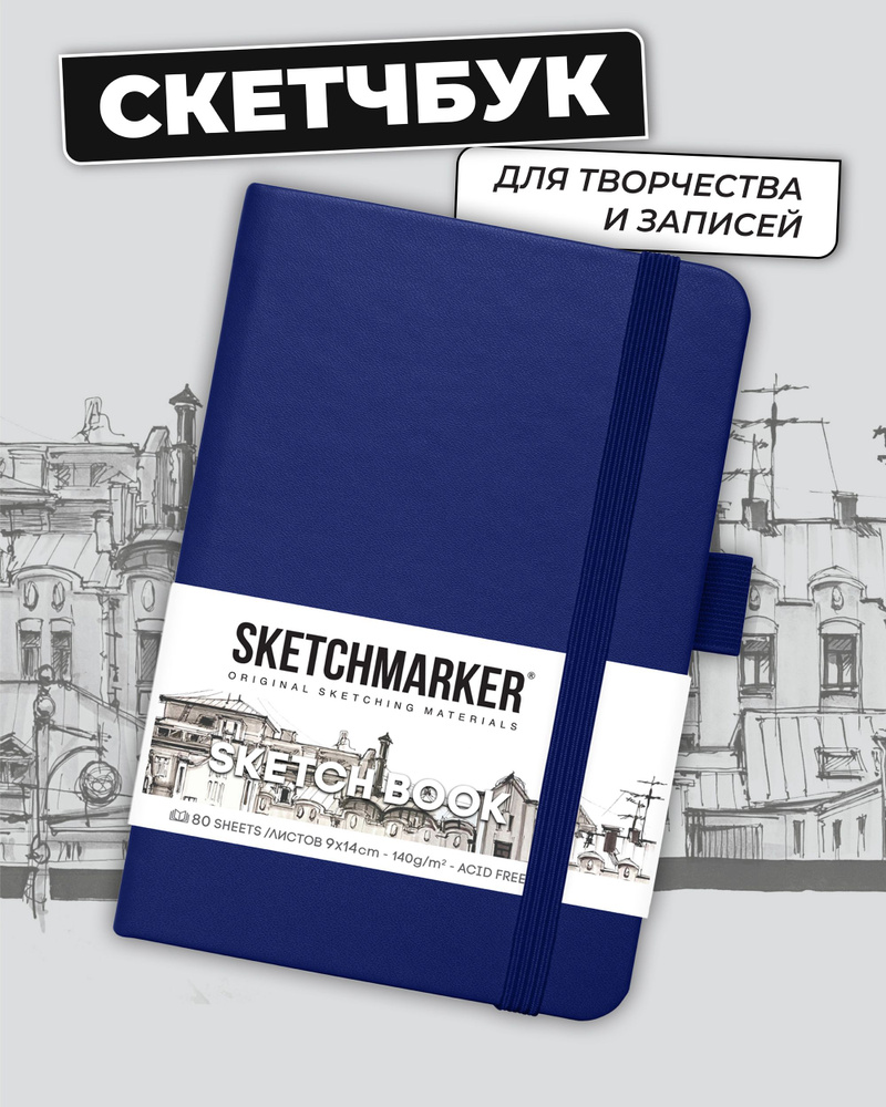 Скетчбук для рисования и скетчинга SKETCHMARKER 140г/м2 9х14см. 160 страниц цвета слоновой кости, твердая #1