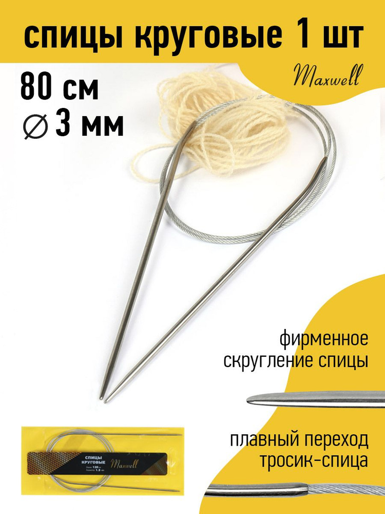 Спицы для вязания круговые 3,0 мм 80 см Maxwell Gold #1