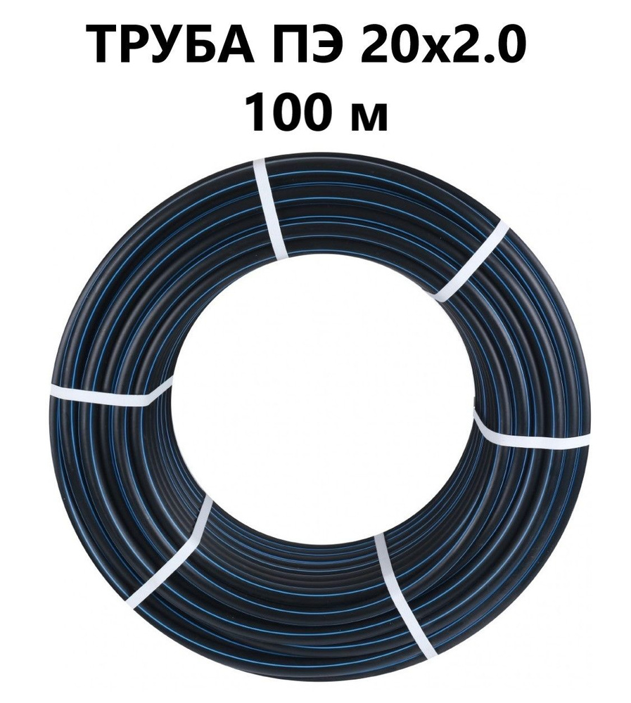 Труба ПНД 20 мм х 100 метров (2 мм) водопроводная ГОСТ #1