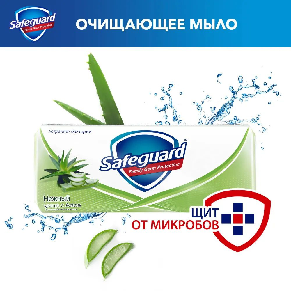 Safeguard Антибактериальное мыло Алоэ, 90г в упаковке #1