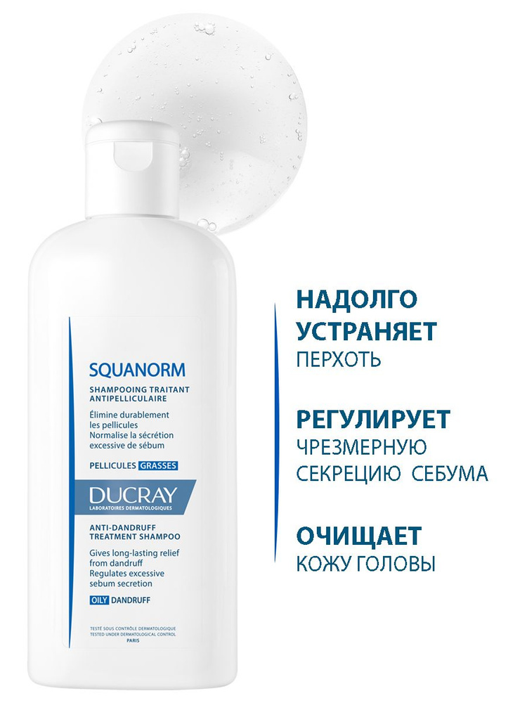 DUCRAY SQUANORM Шампунь от жирной перхоти, 200 мл (Скванорм, жирная перхоть)  #1