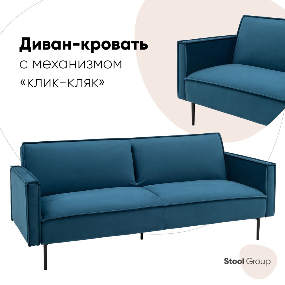 Stool Group Диван-кровать прямой Кассель, механизм Клик-кляк, 203х94х85 см,синий  #1