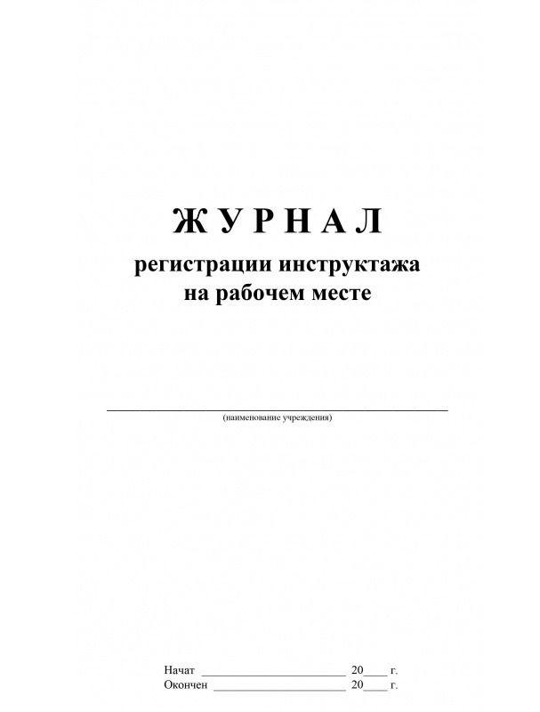 Журнал регистрации инструктажа на рабочем месте A4 48лист. картон  #1