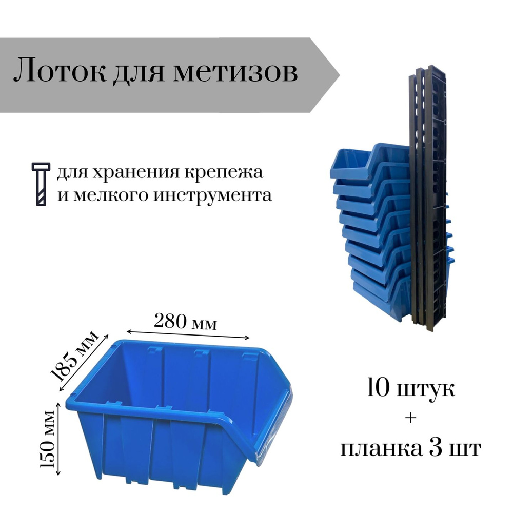 Лоток для метизов 280*185*150 мм 10 штук + планка 350х50х10мм 3шт. #1