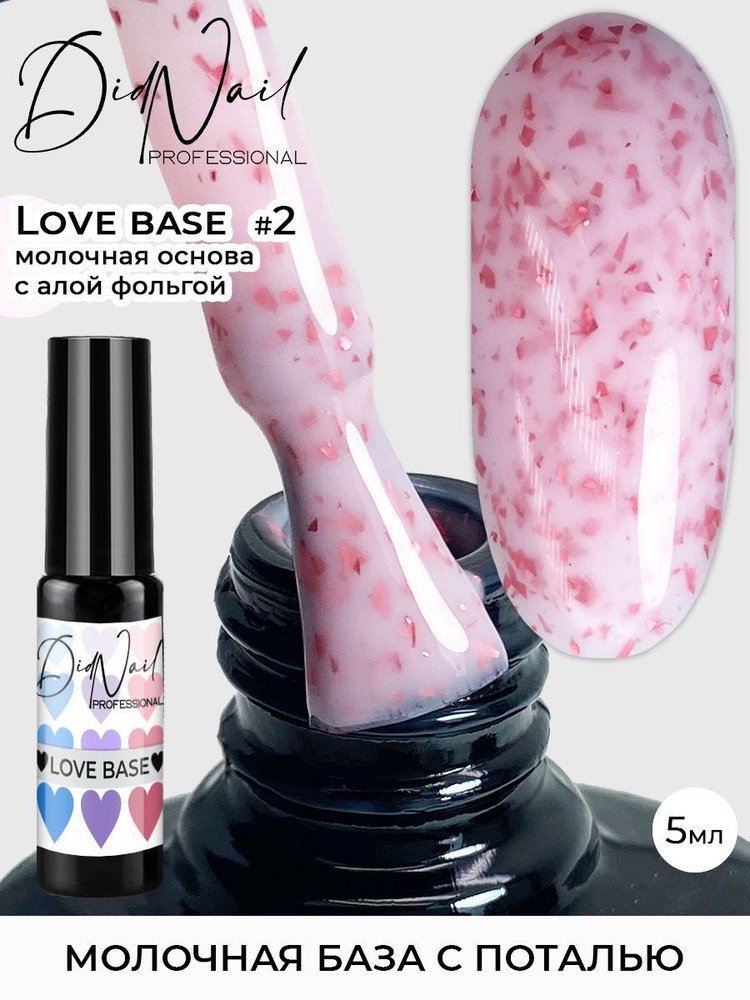 Цветная молочная база для ногтей с поталью Love Base #1