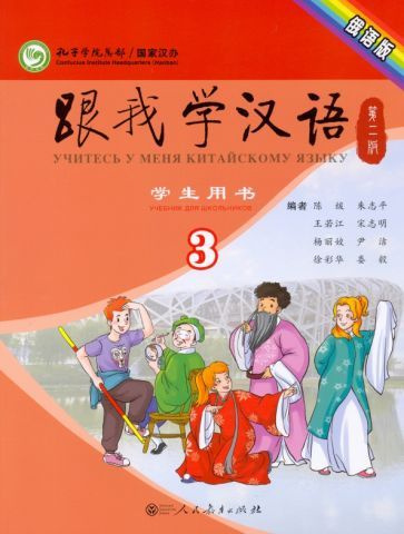 Chen, Zhu - Учи китайский со мной 3. Student's Book. Учебник для школьников  #1