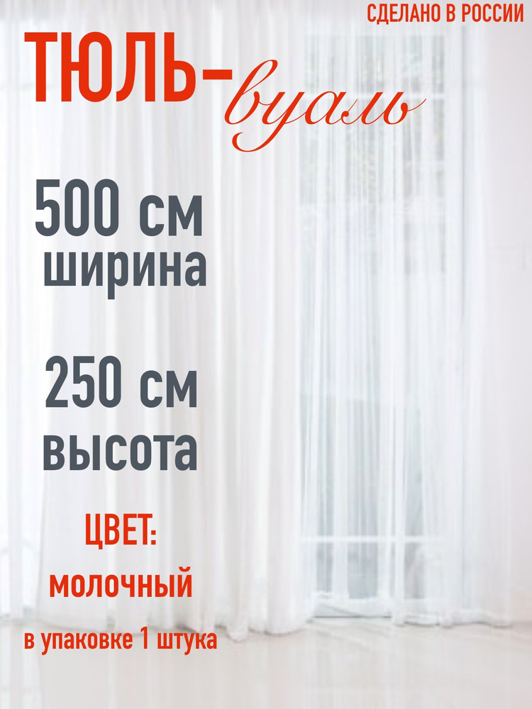 тюль для комнаты вуаль ширина 500 см (5 м ) высота 250 см (2,5 м) цвет молочный  #1