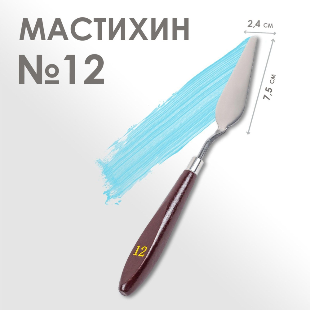 Мастихин художественный №12, лопатка 75 х 24 мм, для рисования, лепки, моделирования, скульптуры и кондитеров #1