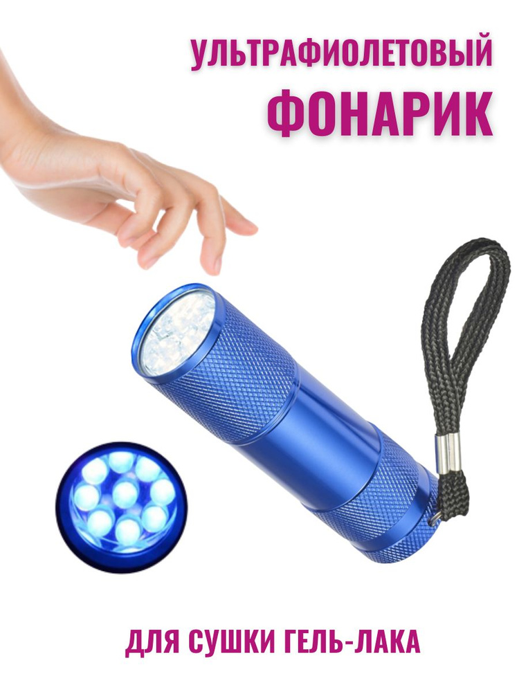 LED лампа "Фонарик" для сушки маникюра #1