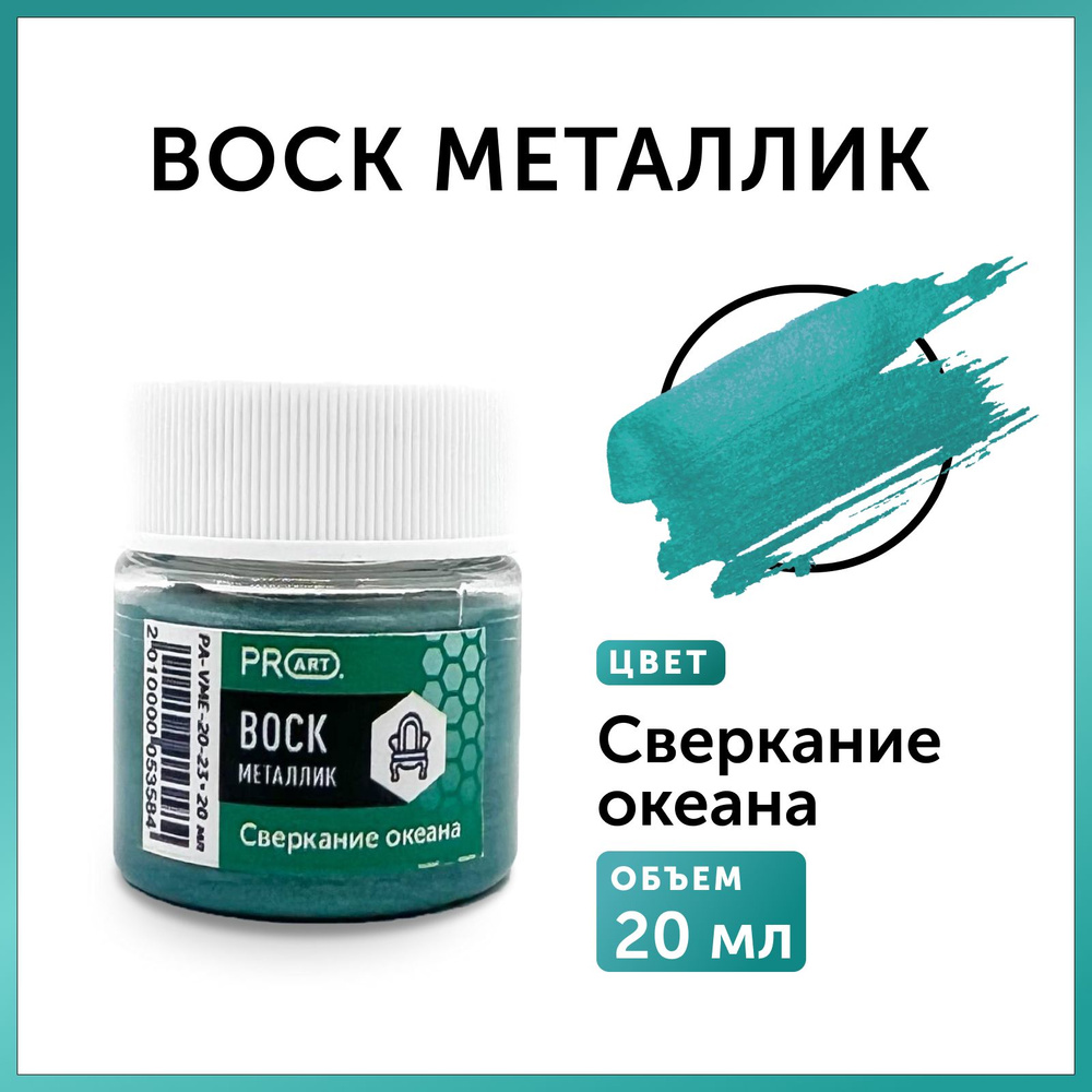 PROART Воск интерьерный 0.02 л., Сверкание океана #1