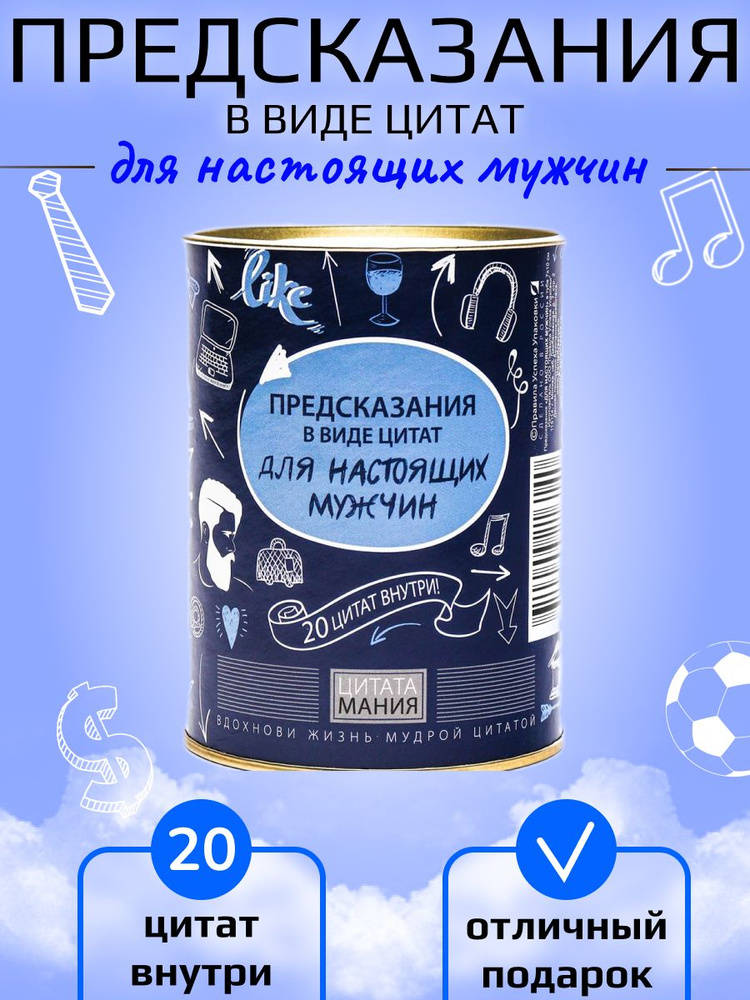 Предсказания "Для настоящих мужчин" в тубе 8х10 см #1