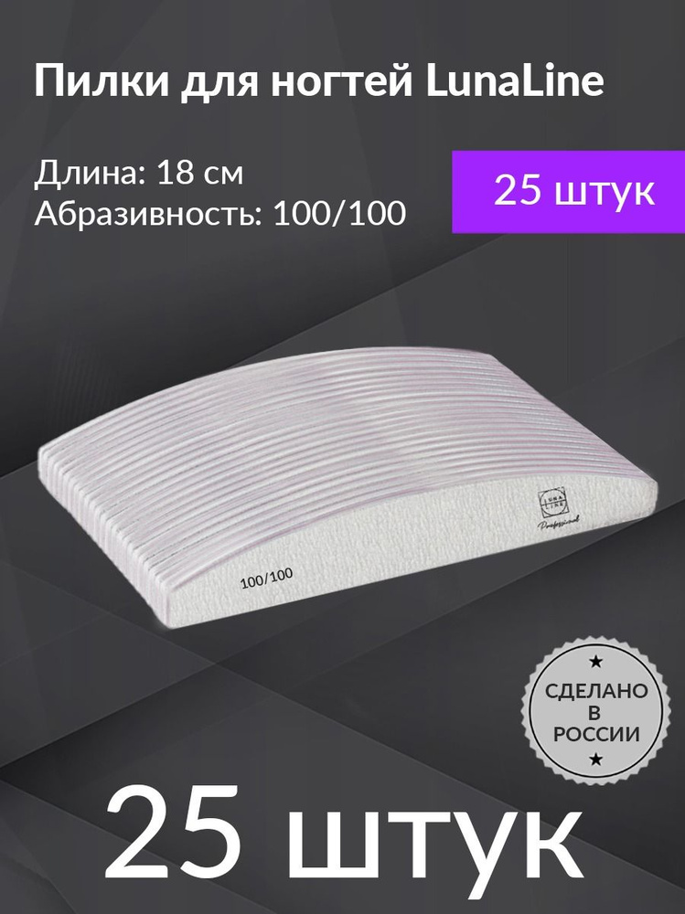 Пилки лодка профессиональные LunaLine 100/100 грит, 25 шт #1