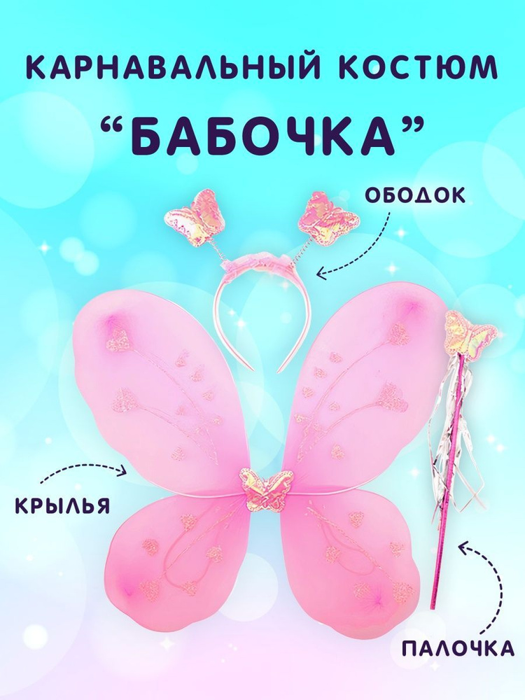 Детский карнавальный набор Бабочка. Крылья, Ободок, Волшебная палочка  #1