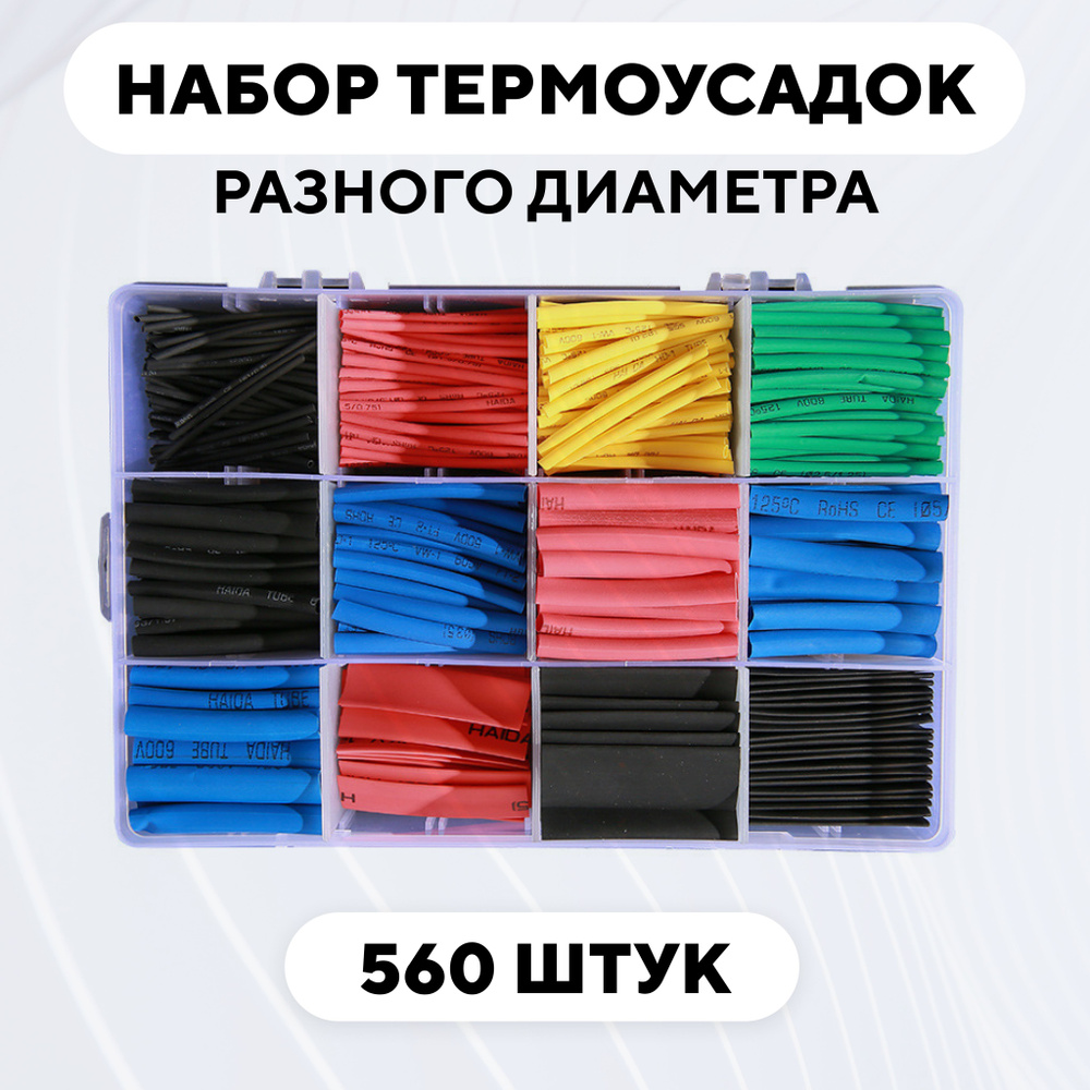 Набор термоусадочных трубок, комплект термоусадок разного диаметра (45 мм, 560 штук)  #1