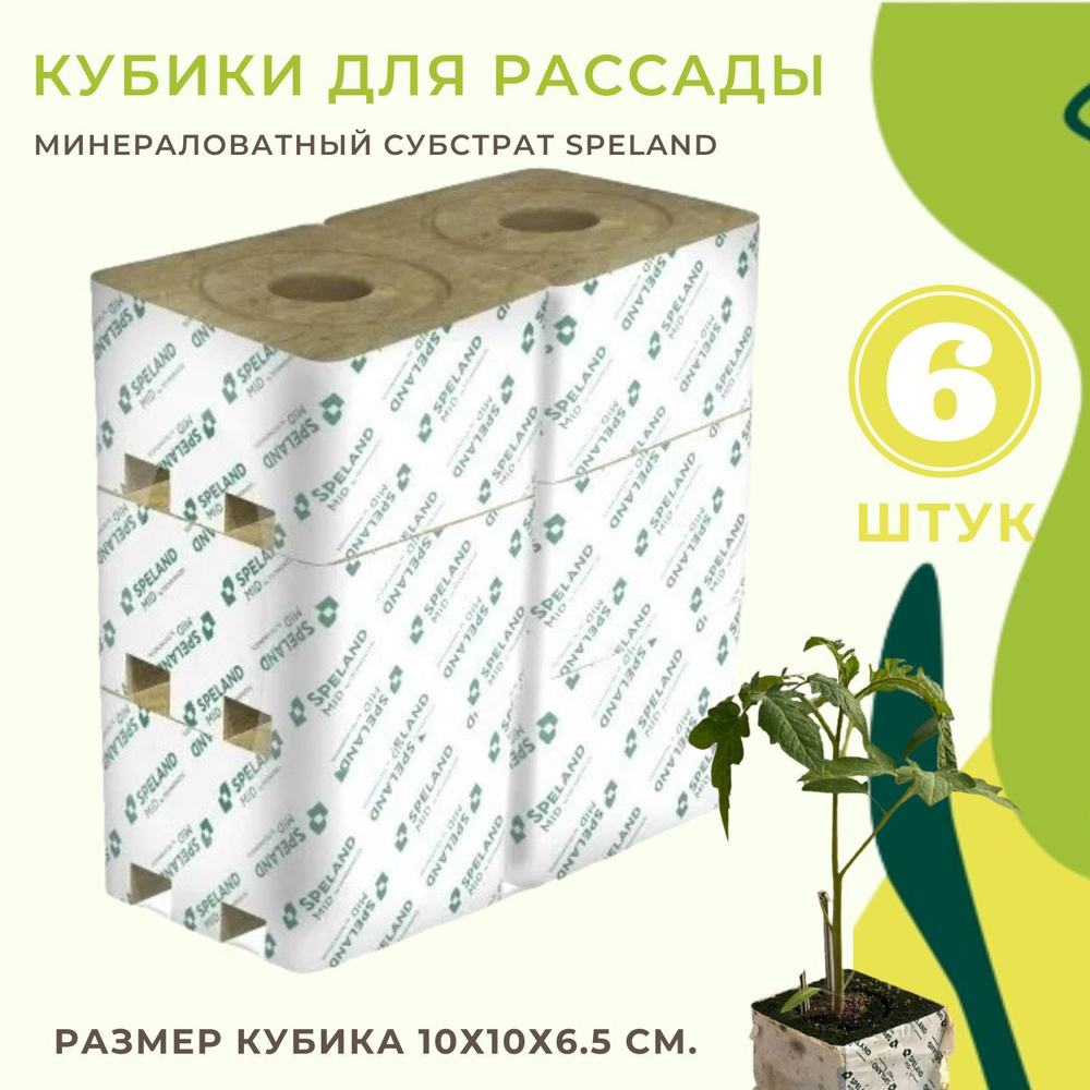 Кубики из минеральной ваты для рассады SPELAND MID 100x100x65 (для томатов  с отверстием 25/35), 6 шт. - купить по низкой цене в интернет-магазине OZON  (242237480)