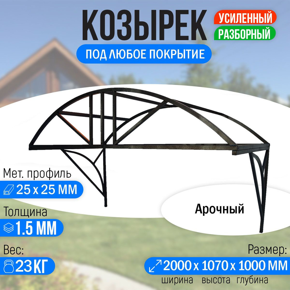 Козырек над крыльцом усиленный. Арочный 2 метра. Классик G-3  #1