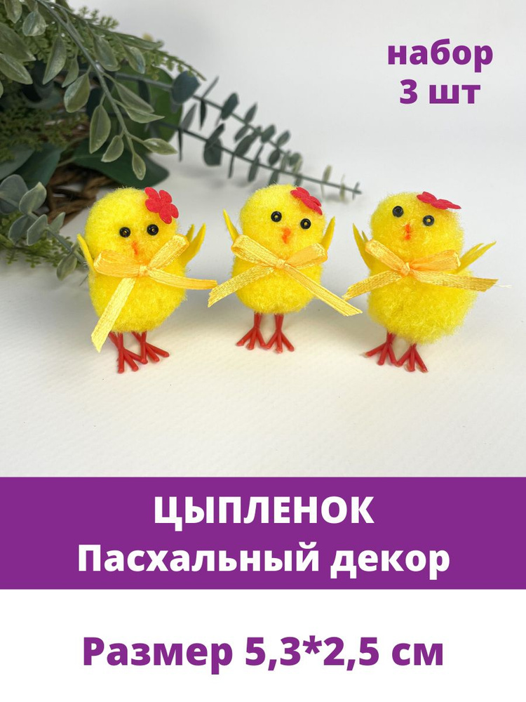 Цыплята, Пасхальный декор, размер5,3*2,5 см, набор 3 шт #1