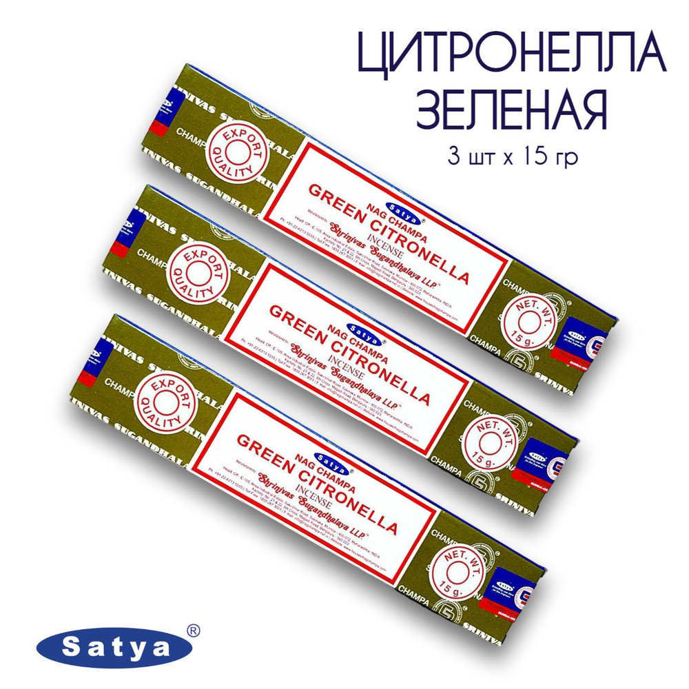 Satya Зелёная Цитронелла - 3 упаковки по 15 гр - ароматические благовония, палочки, Green Citronella #1